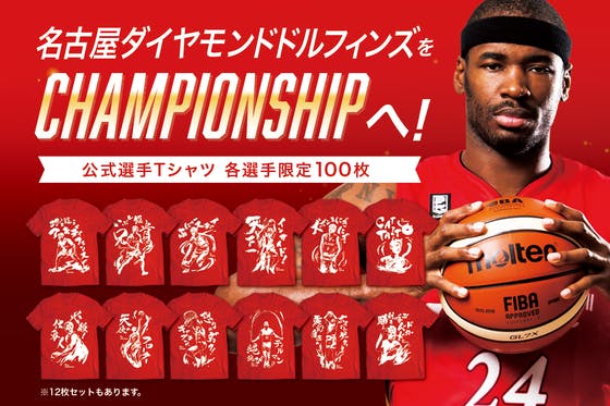 限定Tシャツで応援！名古屋ダイヤモンドドルフィンズをCHAMPIONSHIPへ