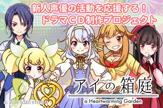 新人声優の活動支援を目的としたドラマCD制作プロジェクト！！ CAMPFIRE (キャンプファイヤー)