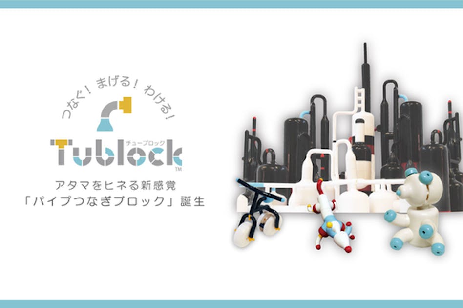 つなぐ まげる わける 新感覚ブロック 「Tublock （チューブロック