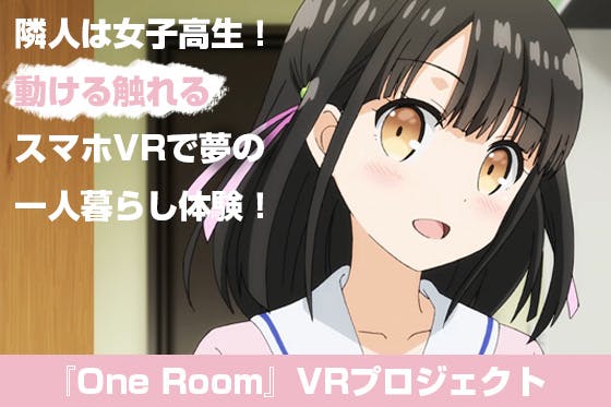 One Room』VRプロジェクト！あなたの応援で彼女に会える！ - CAMPFIRE