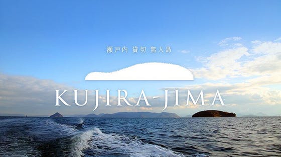 瀬戸内海 岡山県玉野市にほど近い無人島で１日１組完全貸切のキャンプ場はじめます！ CAMPFIRE (キャンプファイヤー)