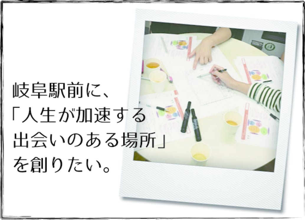 岐阜駅前に 人生が加速する出会いのある場所 を創りたい Campfire キャンプファイヤー
