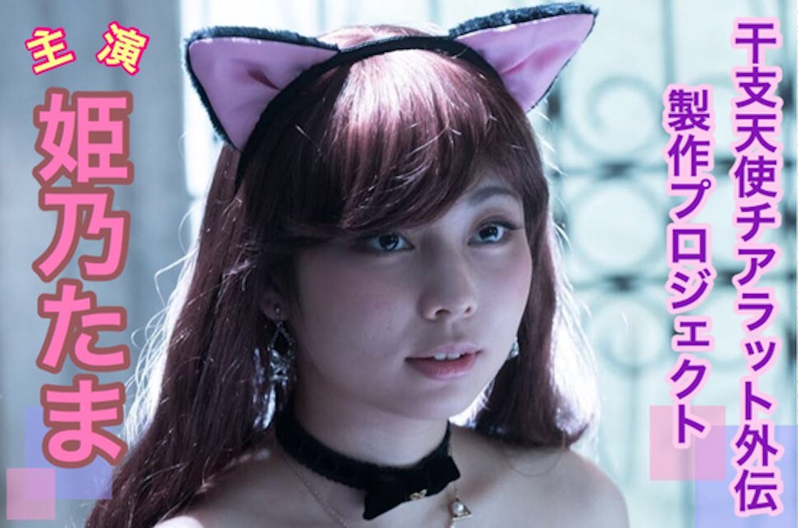 姫乃たま主演 干支天使チアラット外伝 シャノワールの復讐 を製作したい Campfire キャンプファイヤー 姫乃たま主演 干支天使チアラット外伝 シャノワールの復讐 を製作したい Campfire キャンプファイヤー