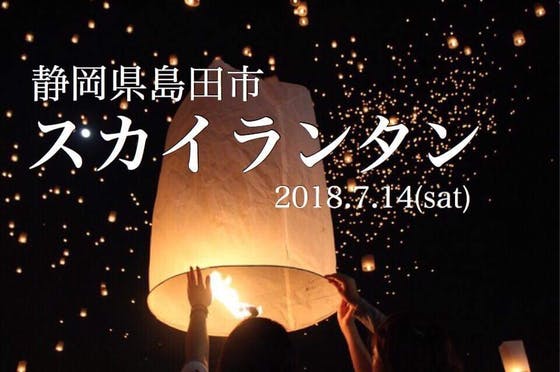 7 14 土 開催 静岡最大級のスカイランタン祭りを作りたい Campfire キャンプファイヤー