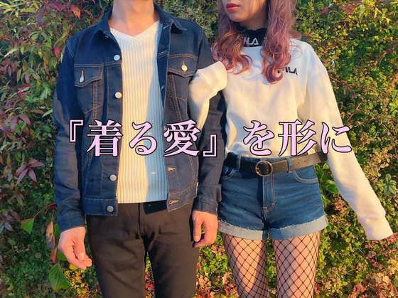 多くの方たちが迷いなく選べるペアルック専門店を作りたい へのコメント Campfire キャンプファイヤー