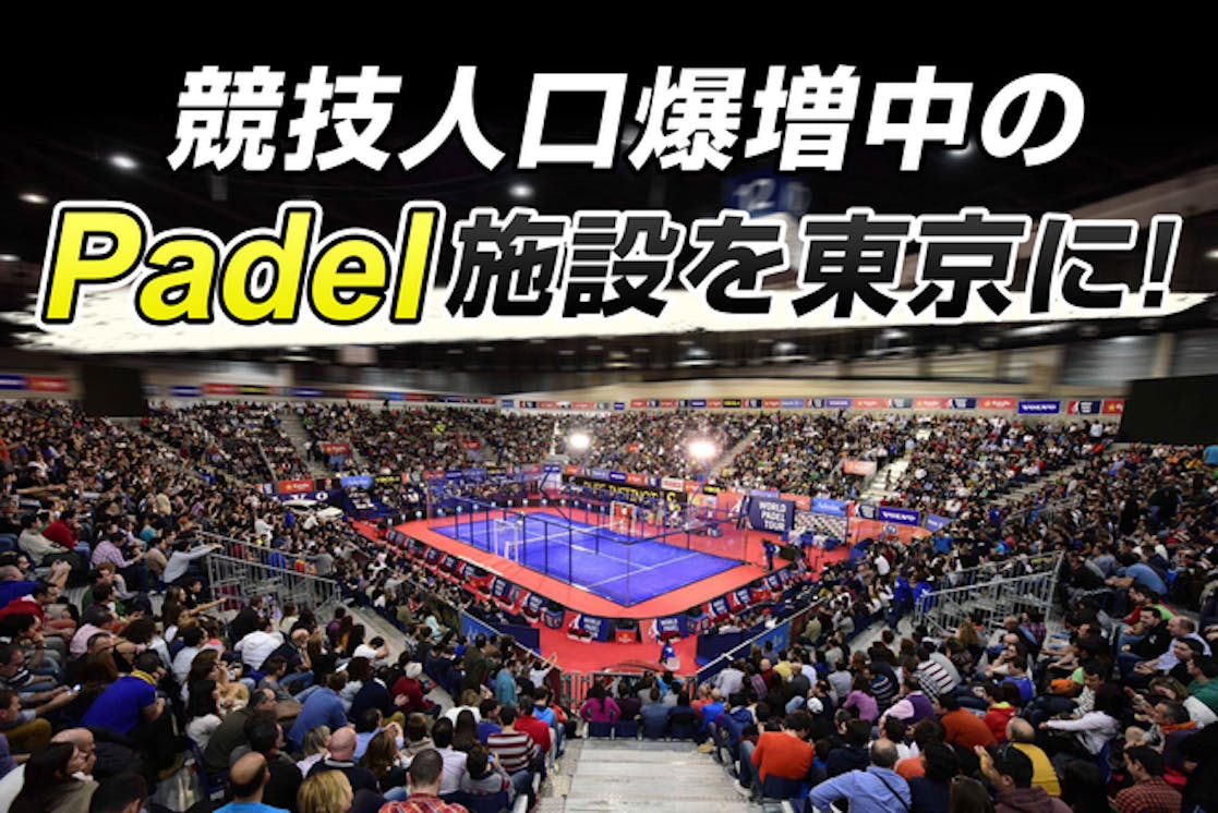 とにかくエキサイティング スペインの大人気スポーツpadelのコートを東京に設立 Campfire キャンプファイヤー
