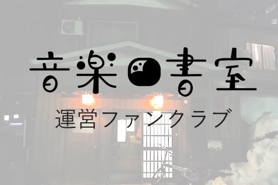 図書室を入り口にした音楽のお店 音楽図書室 運営ファンクラブ Campfireコミュニティ