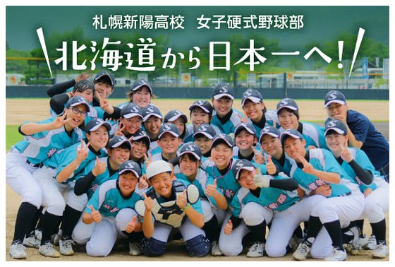 北海道唯一の女子硬式野球部の本気の挑戦を応援してください Campfire キャンプファイヤー