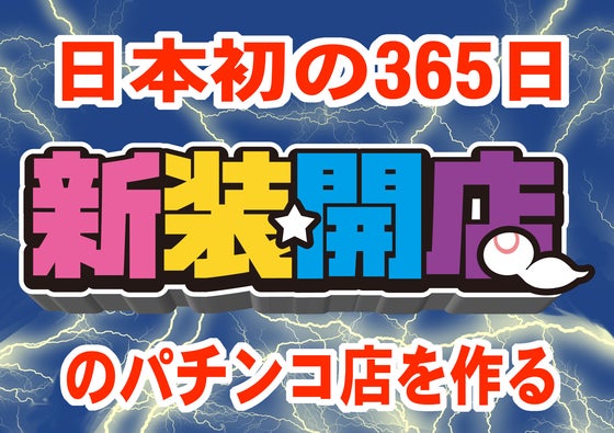 新装開店の出玉営業を365日続ける。日本初のエンジョイホールを作る