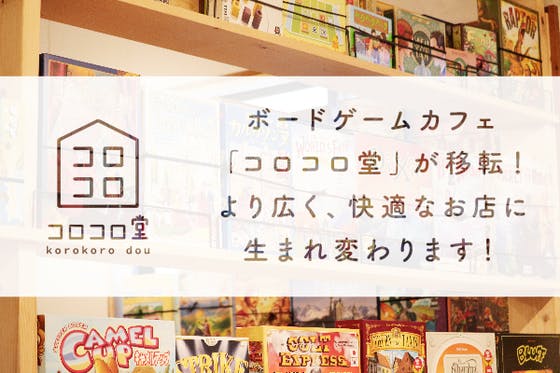 ボードゲームカフェ コロコロ堂 が移転 より広く 快適なお店に生まれ変わります Campfire キャンプファイヤー