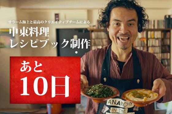 最高のクリエイティブチームで日本語”初”オールカラー「中東料理レシピ