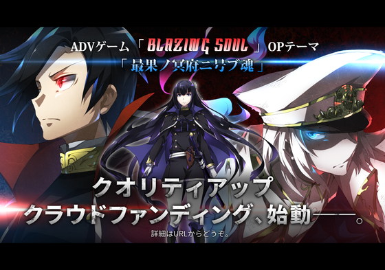 同人ADV「Blazing Soul」、高クオリティな主題歌制作を目指す