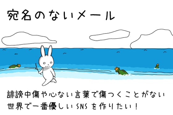 誹謗中傷や心ない言葉で傷つくことがない、世界で一番優しいSNSを作りたい！ CAMPFIRE (キャンプファイヤー)