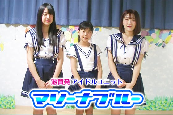 滋賀発アイドルユニット マリーナブルー の衣装を新調したい Campfire キャンプファイヤー