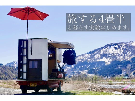 旅する4畳半 内装はこんな感じ Campfire キャンプファイヤー 旅する4畳半 内装はこんな感じ Campfire キャンプファイヤー