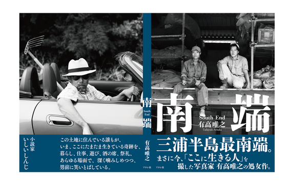 写真家 有高唯之が撮る三浦の人びとを 最高級の印刷技術で写真集をつくる Campfire キャンプファイヤー 写真家 有高唯之が撮る三浦の人びとを 最高級の印刷技術で写真集をつくる Campfire キャンプファイヤー