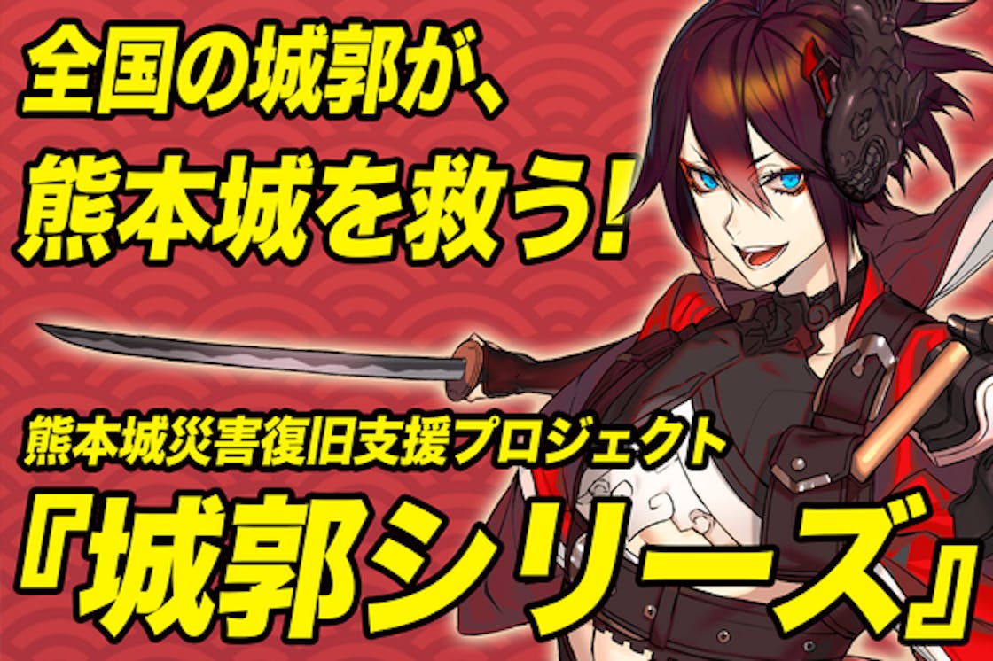 熊本城災害復旧支援を新しいコンテンツ 城郭シリーズ で盛り上げたい Campfire キャンプファイヤー 熊本城災害復旧支援を新しいコンテンツ 城郭シリーズ で盛り上げたい Campfire キャンプファイヤー