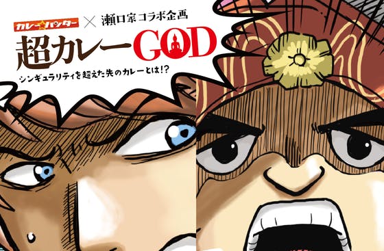 カレーハンター協会と瀬口家コラボ企画 超カレーgod をレトルト化したい Campfire キャンプファイヤー カレーハンター協会と瀬口家コラボ企画 超カレーgod をレトルト化したい Campfire キャンプファイヤー