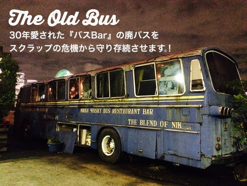 CAMPFIRE　横浜で30年続く、アーティスト達に愛されたバスBarの歴史あるバスを存続させる　(キャンプファイヤー)