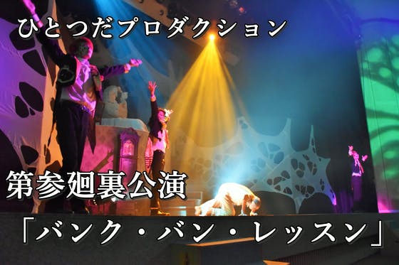 ひとつだプロダクション第参廻裏公演ここに始動 Campfire キャンプファイヤー