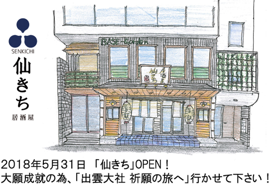 仙台居酒屋プロジェクト 元気食堂 旨飯こうじ から 居酒屋 仙きち へ Campfire キャンプファイヤー