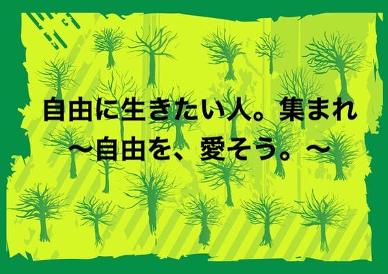 自由に生きたい人。集まれ　〜自由を、愛そう。〜