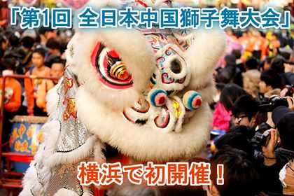 第1回全日本中国獅子舞大会」横浜から世界へ - CAMPFIRE (キャンプ 