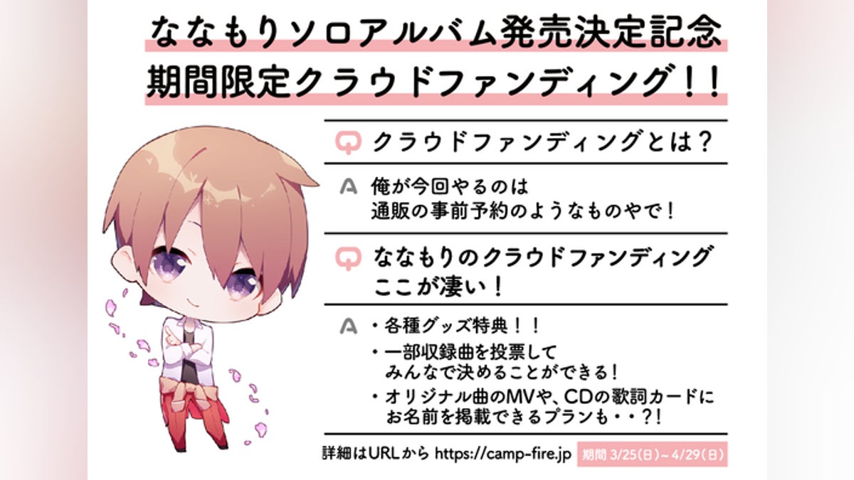 ななもりソロアルバム発売記念!限定クラウドファンディング ななもりソロアルバム発売記念!限定クラウドファンディング