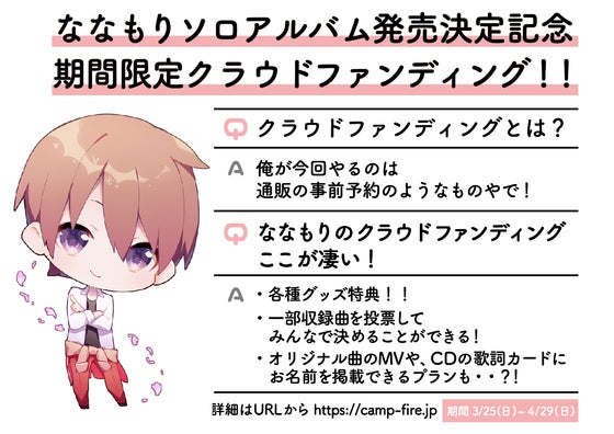 ななもりソロアルバム発売記念!限定クラウドファンディング ななもりソロアルバム発売記念!限定クラウドファンディング