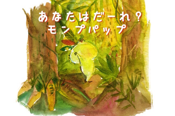 本当の自分 を見つける絵本 あなたはだーれ モンプパップ を作りたい Campfire キャンプファイヤー