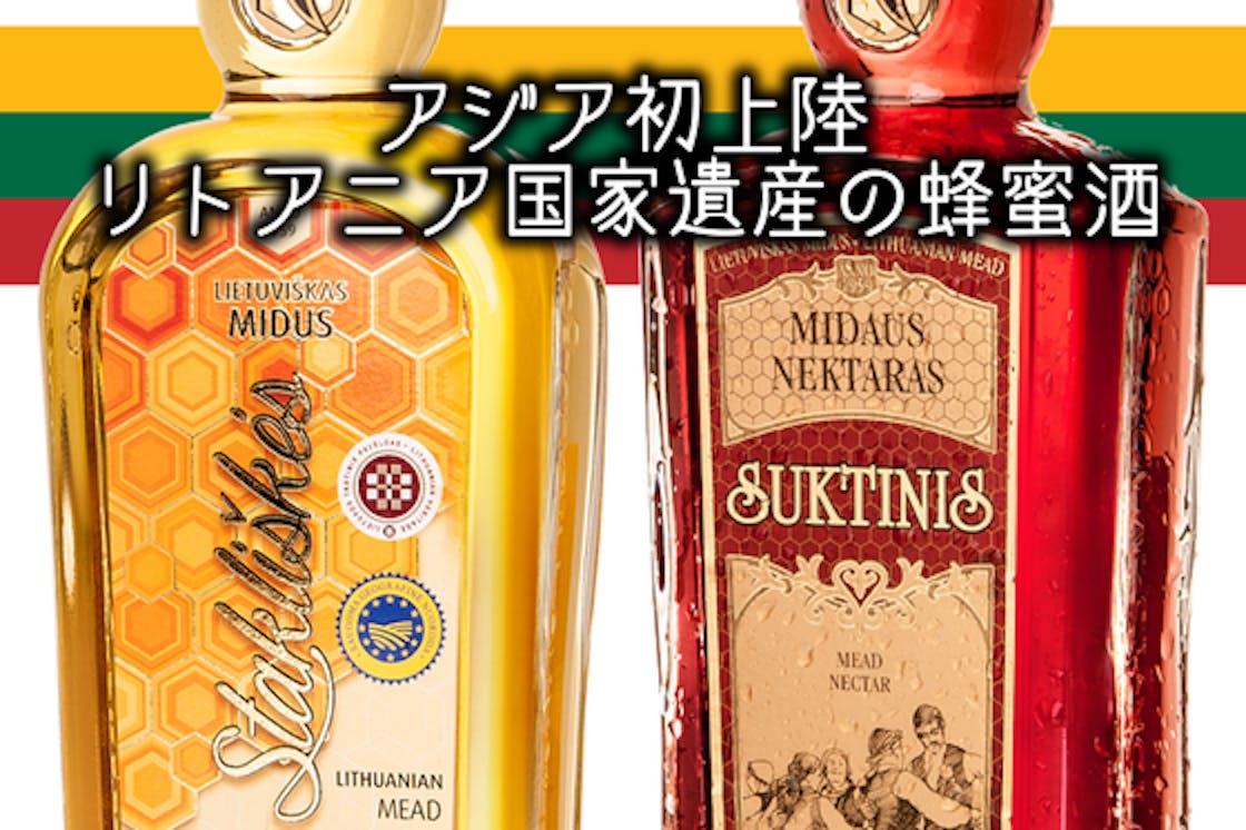 英国王室特許も取得したリトアニア国家遺産の 蜂蜜酒 アジア初上陸 Campfire キャンプファイヤー