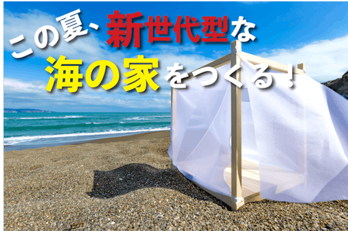 新世代型 海の家 ビーチボックス をつくりたい Campfire キャンプファイヤー