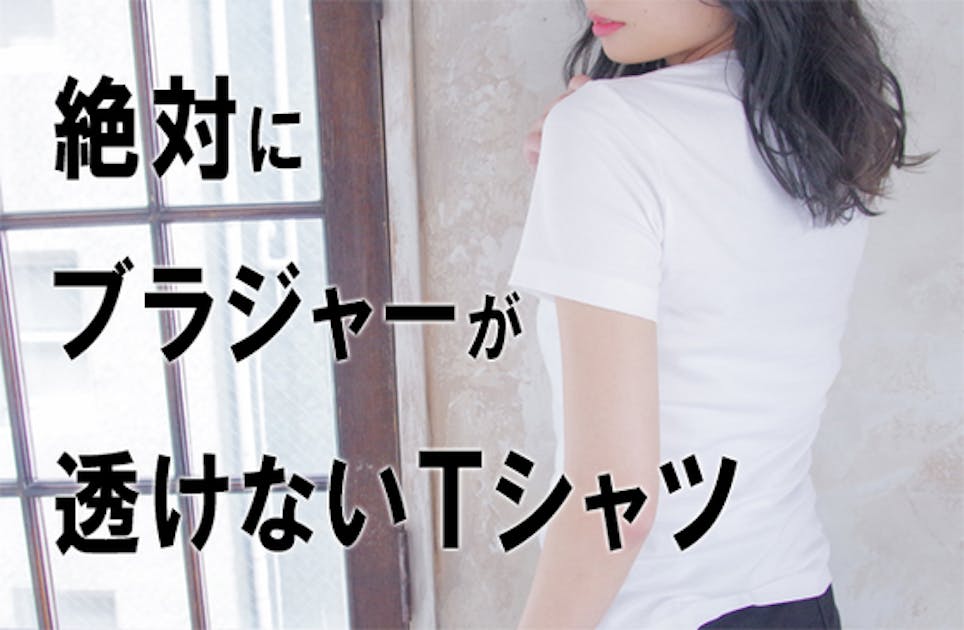 【男性悲報】絶対にブラジャーが透けないＴシャツ - CAMPFIRE