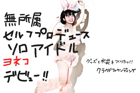 ヨネコ ソロアイドルデビュー支援プロジェクト Campfire キャンプファイヤー