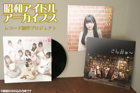 「昭和アイドルアーカイブス」オリジナルレコード（LP盤）制作プロジェクト