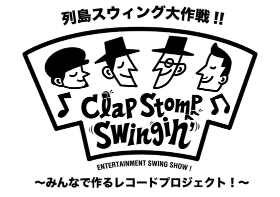 SwingJazzの楽しさを日本中に伝えたい！みんなで作るレコード