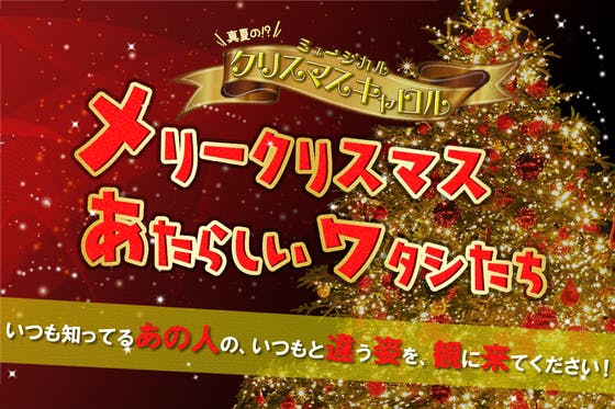 ホリエモンが主演した伝説のミュージカルを チケット代無料で上演したい Campfire キャンプファイヤー