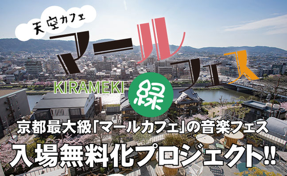 5 13 京都で一番すてきな音楽イベント マールフェス を入場無料で開催したい へのコメント Campfire キャンプファイヤー