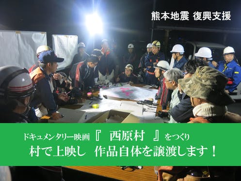 熊本地震　ドキュメンタリー映画『西原村』をつくり、まるごと村へ譲渡します！　CAMPFIRE　(キャンプファイヤー)
