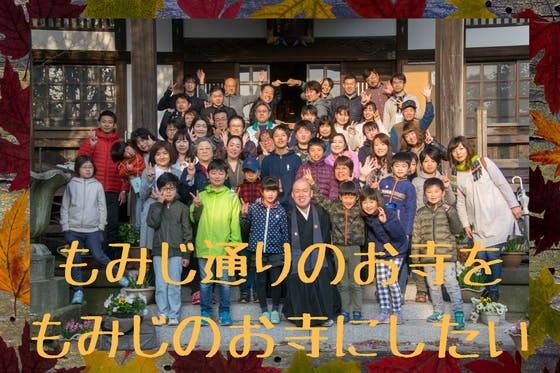 井上広法 もみじ通りのお寺を もみじのお寺 にしたい 宇都宮 Campfire キャンプファイヤー