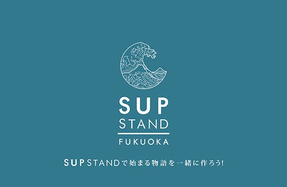 SUP STANDで始まる物語を一緒に作ろう！