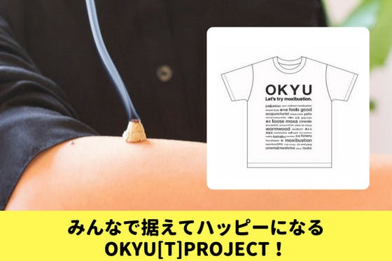 お灸ではじまる新しいライフスタイル Okyu T Project Campfire キャンプファイヤー