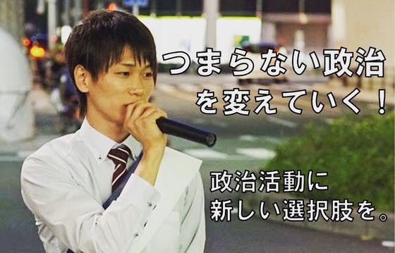 次なる挑戦 クラウドファンドで 政治活動告知ポスターの制作資金を集めたい Campfire キャンプファイヤー 次なる挑戦 クラウドファンドで 政治活動告知ポスターの制作資金を集めたい Campfire キャンプファイヤー