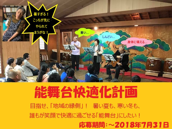 まだ 若い者には負けん 何かやらせてくれ でも暑すぎる 能舞台快適化計画 Campfire キャンプファイヤー