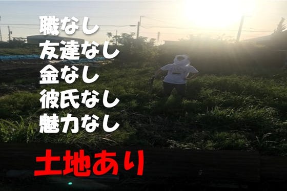 半自給半自足 で生活してみたい女子職なし金なし彼氏なし友なし魅力なし土地あり Campfire キャンプファイヤー