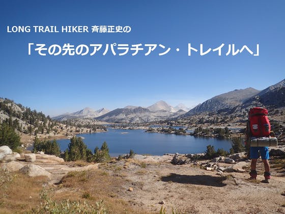 LONG TRAIL HIKER 斉藤正史の「その先のアパラチアン・トレイルへ」LONG TRAIL HIKER 斉藤正史の「その先のアパラチアン・トレイルへ」