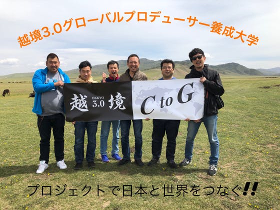 【越境3.0】グローバルプロデューサー養成大学