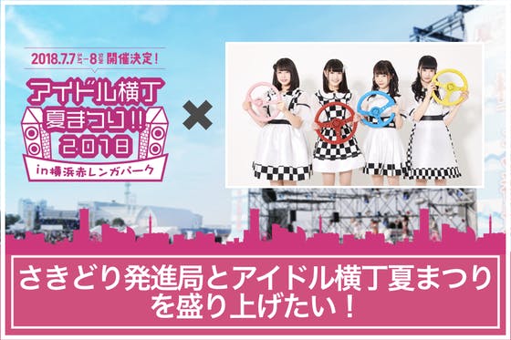 さきどり発進局とアイドル横丁夏まつりを盛り上げたい Campfire キャンプファイヤー さきどり発進局とアイドル横丁夏まつりを盛り上げたい Campfire キャンプファイヤー