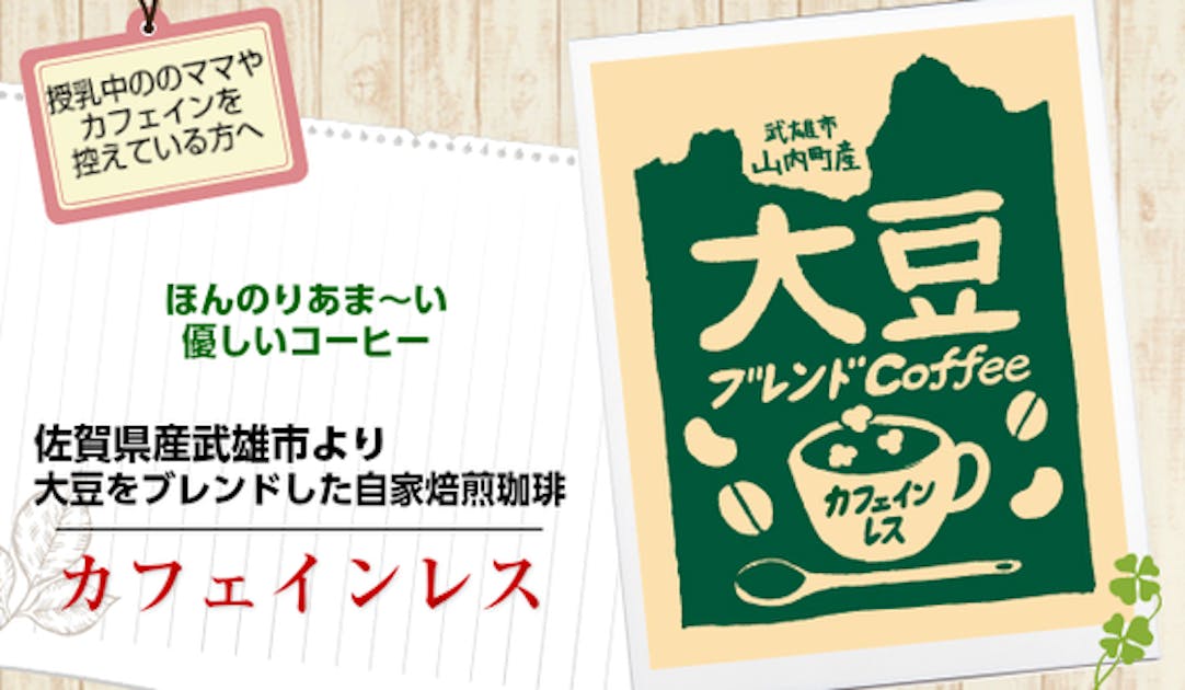 カフェインレス【大豆コーヒー】佐賀県産の大豆がたっぷり体に