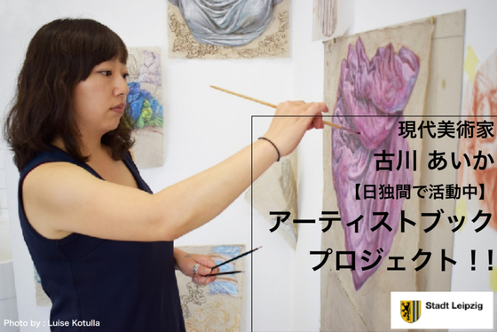 現代美術家[古川あいか]日独文化間の架け橋となるアーティストブック